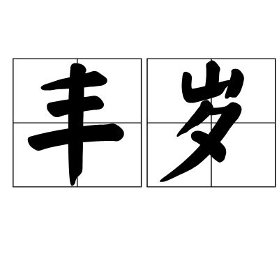 歲破 意思|歲破詞語解釋 / 歲破是什麽意思